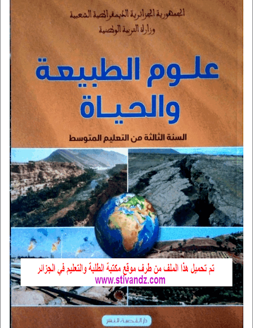 كتاب العلوم الطبيعة و الحياة السنة الثالثة متوسط الجيل الثاني كتاب العلوم الطبيعة و الحياة السنة الثالثة متوسط الجيل الثاني