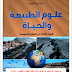 كتاب علوم الطبيعة و الحياة لسنة الثالثة متوسط الجيل الثاني كتاب علوم الطبيعة و الحياة لسنة الثالثة متوسط الجيل الثاني
