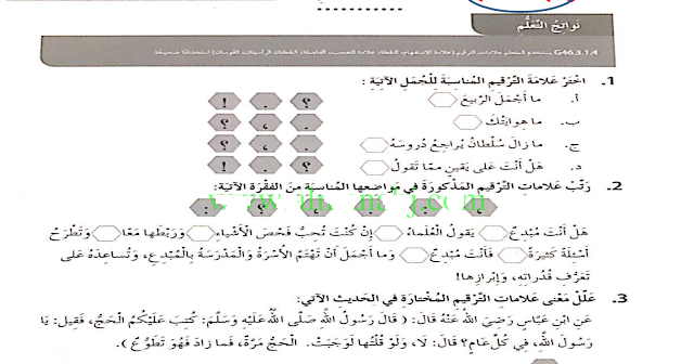 علامات الترقيم في اللغة العربية للصف الرابع الفصل الثالث 20172018