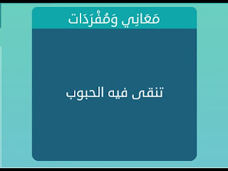 تنقى فيه الحبوب تنقى فيه الحبوب