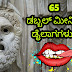 65 ಡಬ್ಬಲ್ ಮೀನಿಂಗ ಡೈಲಾಗಗಳು : Double Meaning Dialogues in Kannada