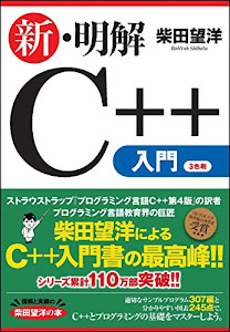新・明解C++入門編 (明解シリーズ)