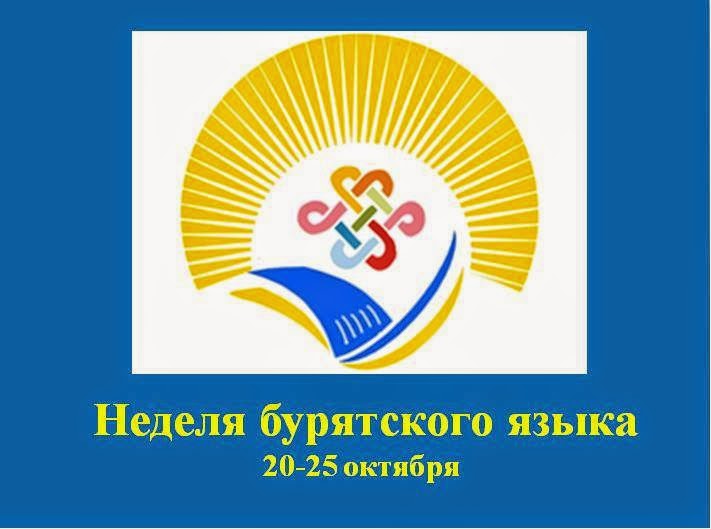 день бурятского языка. день бурятского языка эмблема. учебник по бурятскому языку. бурятский язык. бурятский язык 4.