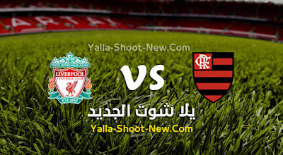 مباراة ليفربول وفلامينغو