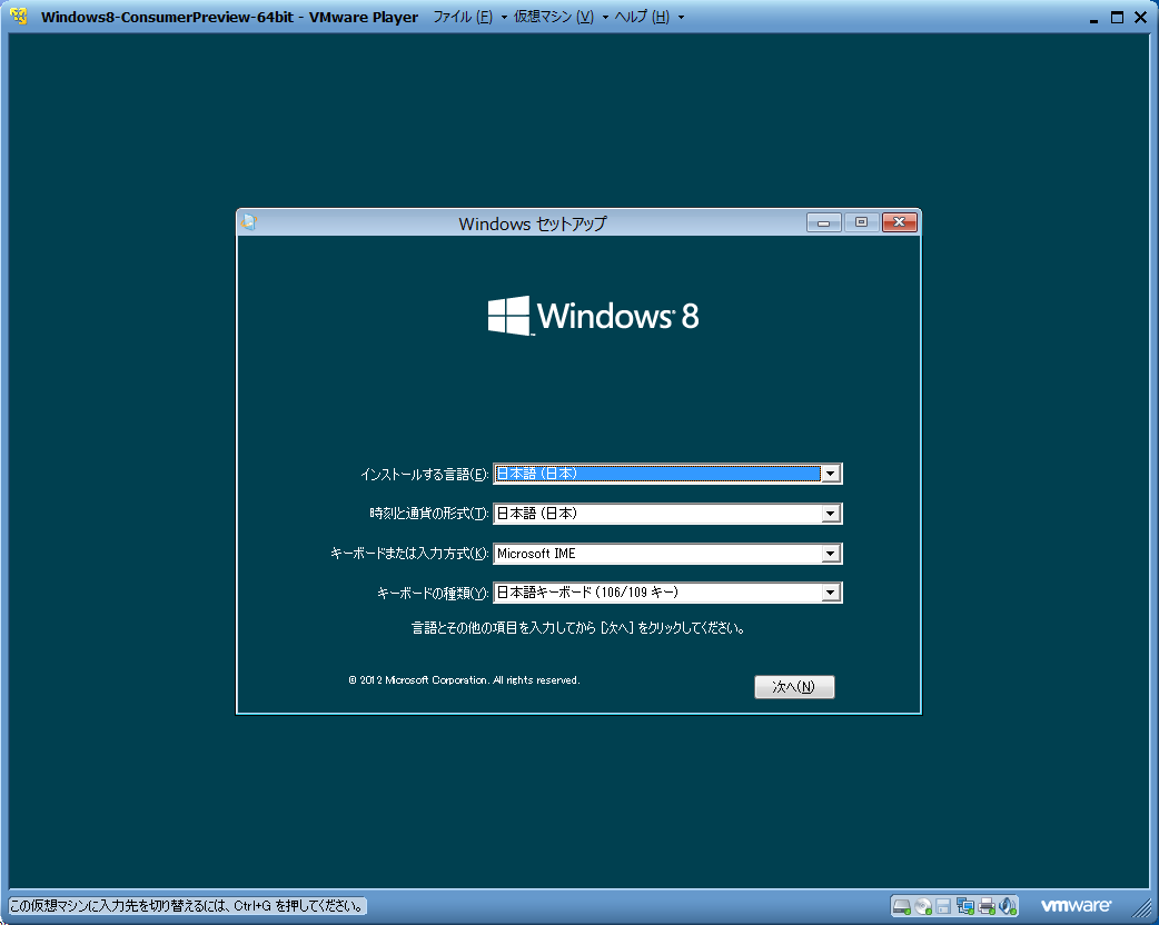 Windows 8 Consumer PreviewをVMware Playerで試す １ -11