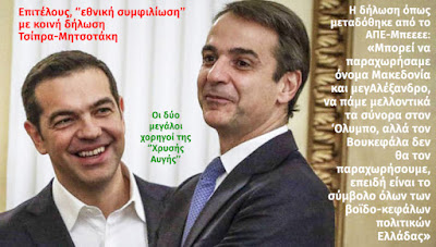 tsipras mitsotakis voukefalas