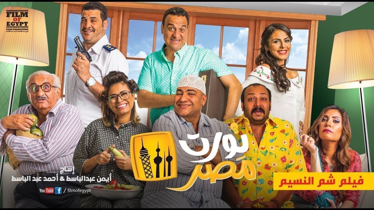 فيلم نورت مصر 2018 بجوده 1080p Hd
