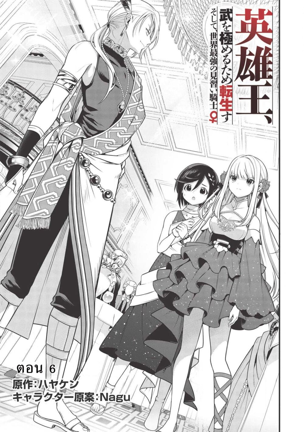 Eiyu-Oh Bu Wo Kiwameru tame Tensei Su. Soshite, Sekai Saikyou no Minarai Kisi ♀ ตอนที่ 6 Eiyu-Oh Bu Wo Kiwameru tame Tensei Su. Soshite, Sekai Saikyou no Minarai Kisi ♀ ตอนที่ 6