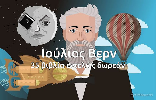 Δωρεάν 35 βιβλία του Ιουλίου Βερν