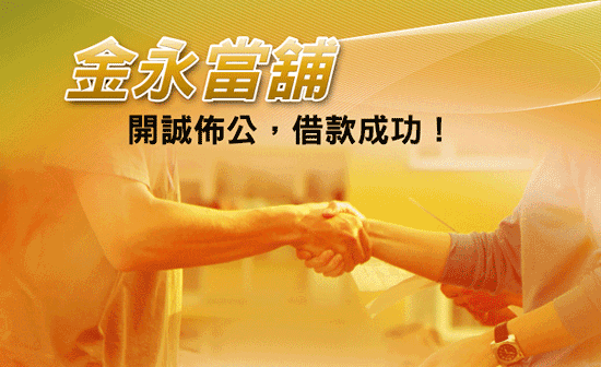 提醒借款者:誠心建議向當舖借錢時一定要開誠佈公,絕對是當舖借款的重要原則。