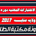 نتائج الاختبارات المهنية دورة 29 ماي 2017 ولاية عنابة نتائج الاختبارات المهنية دورة 29 ماي 2017 ولاية عنابة