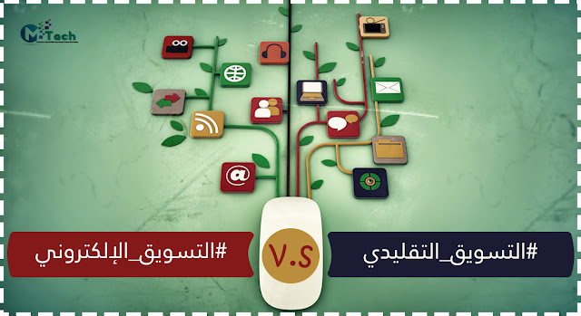 من سينتصر ؟ التسويق التقليدي أم التسويق الإلكتروني ؟ من سينتصر ؟ التسويق التقليدي أم التسويق الإلكتروني ؟