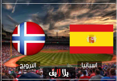 مباراة اسبانيا والنرويج بث مباشر مشاهدة مباراة اسبانيا والنرويج