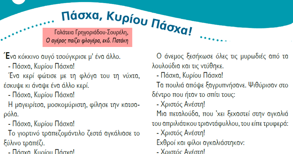 Πάσχα, Κυρίου Πάσχα! - Και φτάσαμε στην... Τρίτη