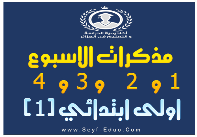 مذكرات الاسبوع الاول والثاني والثالث والرابع السنة أولى إبتدائي مناهج الجيل الثاني - 2016/2017 مذكرات الاسبوع الاول والثاني والثالث والرابع السنة أولى إبتدائي مناهج الجيل الثاني - 2016/2017