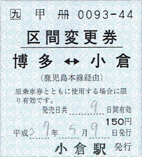 JR九州 博多~小倉 常備式区間変更券