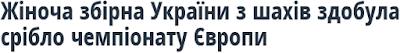 http://www.unian.ua/sport/1190708-jinocha-zbirna-ukrajini-z-shahiv-zdobula-sriblo-chempionatu-evropi.html