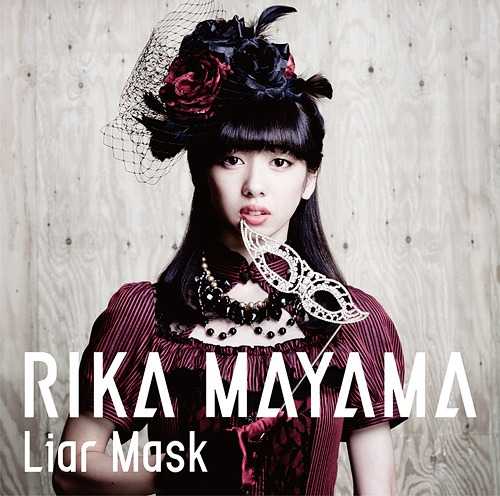 [MUSIC] 真山りか – Liar Mask/Rika Mayama – Liar Mask (2014.11.26/MP3/RAR)