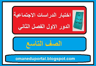 اختبار في الدراسات الاجتماعية للصف التاسع الفصل الثاني الدور الاول 2018-2019 مع الاجابة