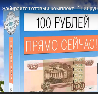 100 рублей прямо сейчас!