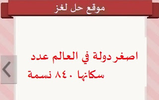 اصغر دولة في العالم اصغر دولة في العالم