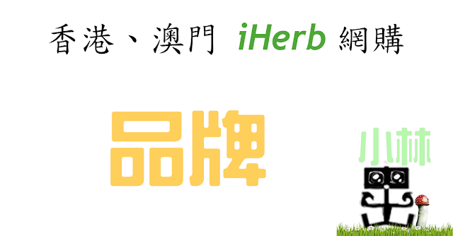 iHerb 推薦推介品牌 iHerb 推薦推介品牌