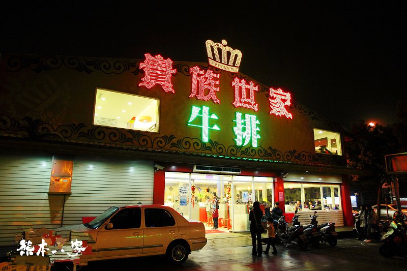 三峽吃到飽餐廳|貴族世家牛排|三峽復興路餐廳|三峽牛排