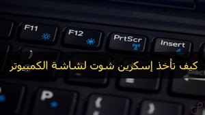 كيف تقوم بأخد صورة سكرين شوت لشاشة الكمبيوتر أو اللاب توب - عالم المعلومات