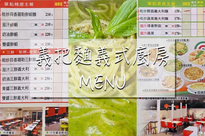 義把麵義式廚房菜單menu有蔬食素食放大清晰版詳細分類資訊