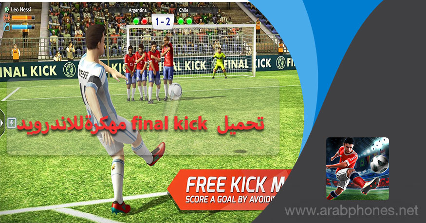 تحميل لعبة ضربات جزاء final kick مهكرة للأندرويد تحميل لعبة ضربات جزاء final kick مهكرة للأندرويد