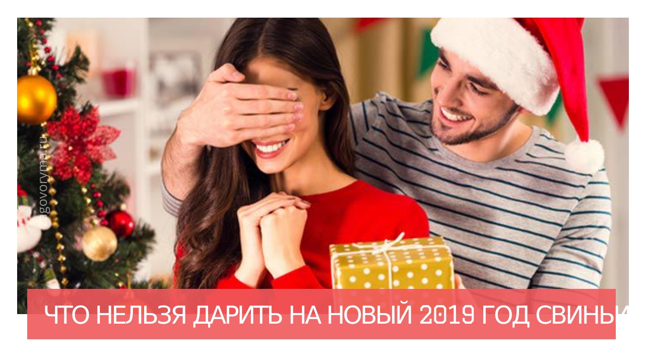 Что нельзя дарить на Новый год 2019 Что нельзя дарить на Новый год 2019