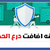 طريقة أضافة درع الحماية الفيس بوك بستخدام الكالي لنكس Facebook Profile Picture Guard 2019 طريقة أضافة درع الحماية الفيس بوك بستخدام الكالي لنكس Facebook Profile Picture Guard 2019