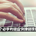 9个必学的键盘快捷键技能!