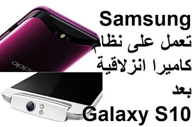 Samsung تعمل على نظام كاميرا انزلاقية بعد Galaxy S10