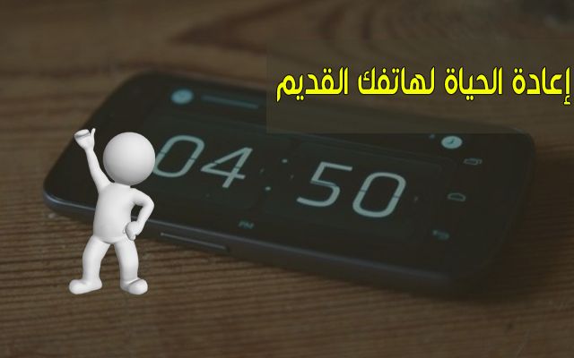 أفضل 4 استعمالات لهاتفك الأندرويد القديم سنتبهر بها وستفيدك بشكل كبير | إستغله بدلا من التخلص منه