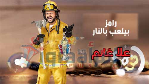 نزلت .. برنامج "رامز بيلعب بالنار الحلقة 10 | العاشرة | مع علا غانم فى الحلقة العاشرة من رامز بيلعب بالنار
