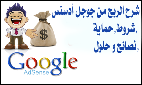 شرح ,شروط, حماية ,نصائح و حلول الربح من جوجل أدسنس google adsense . شرح ,شروط, حماية ,نصائح و ,حلول ,الربح, من, جوجل ,أدسنس google adsense .