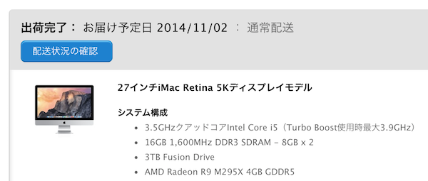 iMac Retina 5K の商品出荷
