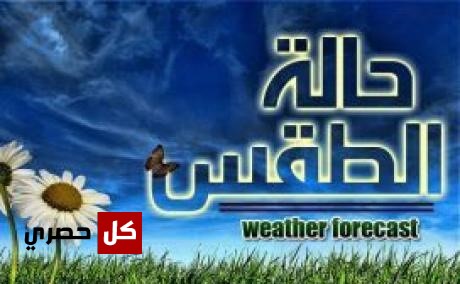 اخبار الطقس اليوم اخبار الطقس اليوم