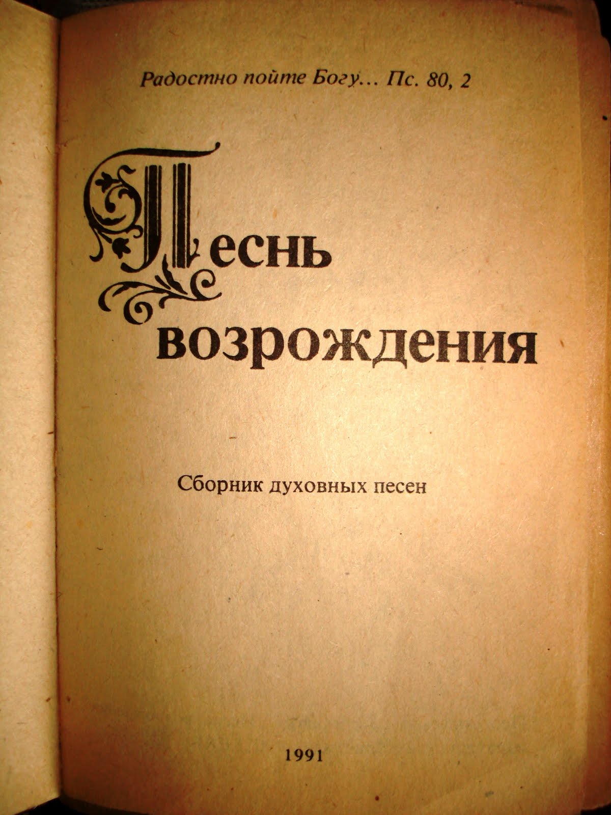 песни возрождения. песни возрождения. песнь возрождения. песнь возрождения сборник. песенник песнь возрождения.