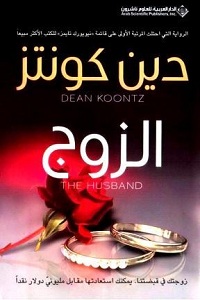 تحميل رواية الزوج - دين كونتز رواية الزوج pdf - دين كونتز