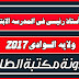 نتائج أستاذ رئيسي في المدرسة الابتدائية 2017 الوادي نتائج أستاذ رئيسي في المدرسة الابتدائية 2017 الوادي