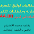 إشكاليات توثيق التصرفات العقارية ومتطلبات التنمية : قراءة في قانون 44.00