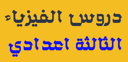 دروس الفيزياء الثالثة اعدادي الدورة الاولى دروس الفيزياء الثالثة اعدادي الدورة الثانية دروس الفيزياء الثالثة اعدادي pdf دروس الفيزياء الثالثة اعدادي الدورة الاولى pdf دروس الفيزياء الثالثة اعدادي الشامل درس الفيزياء الثالثة اعدادي دروس الفيزياء للثالثة اعدادي دروس الفيزياء للثالثة اعدادي citi دروس الفيزياء الثالثة إعدادي الدورة 2 دروس الفيزياء الثالثة الاعدادي دروس الفيزياء الثالثة اعدادي ملخصات دروس الفيزياء الثالثة اعدادي الدورة الاولى ملخص دروس الفيزياء الثالثة اعدادي الدورة الثانية ملخصات دروس الفيزياء الثالثة اعدادي جدادات دروس الفيزياء الثالثة اعدادي جميع دروس الفيزياء الثالثة اعدادي دروس الفيزياء للسنة الثالثة اعدادي الحركة والسكون دروس الفيزياء للسنة الثالثة اعدادي الاجسام والمواد دروس الفيزياء للسنة الثالثة اعدادي الوزن والكتلة دروس الفيزياء والكيمياء الثالثة إعدادي دروس الفيزياء للسنة الثالثة اعدادي المواد و الكهرباء دروس فيزياء وكيمياء الثالثة إعدادي دروس الفيزياء و الكيمياء الثالثة اعدادي دروس الفيزياء والكيمياء للسنة الثالثة اعدادي الدورة الثانية دروس وتمارين الفيزياء السنة الثالثة إعدادي دروس وتمارين الفيزياء للسنة الثالثة إعدادي دروس و تمارين الفيزياء للسنة الثالثة اعدادي دروس الفيزياء للسنة الثالثة اعدادي مكونات الذرة دروس مادة الفيزياء الثالثة اعدادي ملخصات دروس فيزياء الثالثة اعدادي دروس الفيزياء للسنة الثالثة اعدادي الدورة الثانية ملخصة دروس السنة الثالثة اعدادي مادة الفيزياء دروس الفيزياء للسنة الثالثة اعدادي الدورة الاولى ملخصة ملخص دروس الفيزياء للسنة الثالثة اعدادي ملخص دروس الفيزياء للثالثة اعدادي-الدورة الثانية ملخص دروس الفيزياء للثالثة اعدادي ملخص دروس الفيزياء للثالثة اعدادي-الدورة 1 ملخصات دروس الفيزياء للسنة الثالثة اعدادي ملخصات دروس الفيزياء للسنة الثالثة اعدادي الدورة الاولى دروس الفيزياء للسنة الثالثة اعدادي دروس الفيزياء للسنة الثالثة اعدادي الدورة الثانية دروس الفيزياء للسنة الثالثة اعدادي pdf دروس الفيزياء للسنة الثالثة اعدادي ppt دروس الفيزياء للسنة الثالثة اعدادي الدورة الثانية 2015 دروس الفيزياء للسنة الثالثة اعدادي الدورة الثانية 2013 دروس الفيزياء للسنة الثالثة اعدادي الدورة الثانية ppt دروس الفيزياء للسنة الثالثة اعدادي 2014 دروس الفيزياء للسنة الثالثة اعدادي قلمي دروس الفيزياء السنة الثالثة اعدادي قلمي دروس الفيزياء للسنة الثالثة اعدادي قانون اوم دروس الفيزياء الثالثة اعدادي قلمي دروس في الفيزياء الثالثة اعدادي دروس السنة الثالثة اعدادي في الفيزياء الدورة الثانية دروس السنة الثالثة اعدادي في الفيزياء دروس في الفيزياء للسنة الثالثة اعدادي دروس السنة الثالثة إعدادي في مادة الفيزياء دروس في مادة الفيزياء للسنة الثالثة إعدادي دروس في مادة الفيزياء للسنة الثالثة اعدادي الدورة 2 دروس وتمارين في الفيزياء للسنة الثالثة اعدادي دروس و تمارين السنة الثالثة إعدادي في الفيزياء و الكيمياء دروس ملخصة في الفيزياء للسنة الثالثة اعدادي دروس في الفيزياء للثالثة اعدادي دروس في الفيزياء السنة الثالثة اعدادي درس في الفيزياء للسنة الثالثة اعدادي دروس السنة الثالثة اعدادي علوم الفيزياء دروس علوم الفيزياء للسنة الثالثة اعدادي دروس علوم الفيزياء للسنة الثالثة اعدادي الدورة الثانية ملخص دروس علوم الفيزياء للسنة الثالثة اعدادي ملخصات دروس علوم الفيزياء للسنة الثالثة اعدادي عناوين دروس الفيزياء للسنة الثالثة اعدادي ملخص دروس الفيزياء للسنة الثالثة اعدادي الدورة الاولى ملخص دروس الفيزياء للسنة الثالثة اعدادي الدورة الثانية 2014 ملخص دروس الفيزياء للسنة الثالثة اعدادي الدورة الثانية 2013 ملخص دروس الفيزياء للسنة الثالثة اعدادي pdf ملخص دروس الفيزياء للسنة الثالثة اعدادي الدورة الاولى 2014 شرح دروس الفيزياء للسنة الثالثة اعدادي شرح دروس الفيزياء للسنة الثالثة اعدادي الدورة الثانية دروس الفيزياء للسنة الثالثة اعدادي دورة الثانية دروس الفيزياء للثالثة اعدادي الدورة الاولى دروس الفيزياء للسنة الثالثة اعدادي الدورة الاولى pdf دروس الفيزياء للسنة الثالثة اعدادي جامعة الاخوين دروس الفيزياء للسنة الثالثة اعدادي توازن جسم خاضع لقوتين جميع دروس الفيزياء للسنة الثالثة اعدادي جميع دروس الفيزياء للسنة الثالثة اعدادي الدورة الثانية جميع دروس الفيزياء للسنة الثالثة اعدادي pdf جميع دروس الفيزياء للسنة الثالثة اعدادي ppt جدادات دروس الفيزياء للسنة الثالثة اعدادي تحميل جميع دروس الفيزياء للسنة الثالثة اعدادي دروس الفيزياء للثالثة ثانوي اعدادي دروس الفيزياء للسنة الثالثة ثانوي إعدادي دروس الفيزياء للسنة الثالثة ثانوي إعدادي pdf دروس الفيزياء للسنة الثالثة ثانوي إعدادي الدورة الأولى دروس الفيزياء للسنة الثالثة ثانوي إعدادي الدورة 2 دروس مادة الفيزياء للسنة الثالثة ثانوي اعدادي ملخص دروس الفيزياء للسنة الثالثة ثانوي اعدادي تحميل دروس الفيزياء للسنة الثالثة ثانوي اعدادي دروس و تمارين الفيزياء للسنة الثالثة ثانوي إعدادي دروس السنة الثالثة ثانوي إعدادي الفيزياء الدورة الاولى دروس الفيزياء الثالثة ثانوي اعدادي دروس الفيزياء للسنة الثالثة اعدادي تمارين تلخيص دروس الفيزياء للسنة الثالثة اعدادي الدورة الثانية تلخيص دروس الفيزياء للسنة الثالثة اعدادي تلخيص دروس الفيزياء للسنة الثالثة اعدادي الدورة الاولى تحميل دروس الفيزياء للسنة الثالثة اعدادي تحميل دروس الفيزياء للسنة الثالثة اعدادي pdf تلخيص دروس الفيزياء للسنة الثالثة اعدادي الدورة الثانية 2012 تلخيص دروس الفيزياء للسنة الثالثة اعدادي الدورة الثانية pdf تلخيص الدروس الفيزياء للسنة الثالثة اعدادي دروس الفيزياء للسنة الثالثة اعدادي المغرب دروس الفيزياء للسنة الثالثة اعدادي الدورة 1 ملخص دروس الفيزياء للسنة الثالثة اعدادي الدورة 1 دروس الفيزياء للسنة الثالثة اعدادي 2012 دروس الفيزياء للسنة الثالثة اعدادي 2011 دروس الفيزياء للسنة الثالثة اعدادي الدورة الثانية 2014 دروس الفيزياء للسنة الثالثة اعدادي الدورة الثانية 2012 دروس الفيزياء للسنة الثالثة اعدادي الدورة الاولى 2015 دروس الفيزياء للسنة الثالثة اعدادي الدورة الاولى pdf 2014 دروس الفيزياء للسنة الثالثة اعدادي الدورة 2 دروس الفيزياء الثالثة اعدادي الدورة الاولى دروس الفيزياء الثالثة اعدادي الدورة الثانية دروس الفيزياء الثالثة اعدادي pdf دروس الفيزياء الثالثة اعدادي الدورة الاولى pdf دروس الفيزياء الثالثة اعدادي الشامل درس الفيزياء الثالثة اعدادي دروس الفيزياء للثالثة اعدادي دروس الفيزياء للثالثة اعدادي citi دروس الفيزياء الثالثة إعدادي الدورة 2 دروس الفيزياء الثالثة الاعدادي دروس الفيزياء الثالثة اعدادي ملخصات دروس الفيزياء الثالثة اعدادي الدورة الاولى ملخص دروس الفيزياء الثالثة اعدادي الدورة الثانية ملخصات دروس الفيزياء الثالثة اعدادي جدادات دروس الفيزياء الثالثة اعدادي جميع دروس الفيزياء الثالثة اعدادي دروس الفيزياء للسنة الثالثة اعدادي الحركة والسكون دروس الفيزياء للسنة الثالثة اعدادي الاجسام والمواد دروس الفيزياء للسنة الثالثة اعدادي الوزن والكتلة دروس الفيزياء والكيمياء الثالثة إعدادي دروس الفيزياء للسنة الثالثة اعدادي المواد و الكهرباء دروس فيزياء وكيمياء الثالثة إعدادي دروس الفيزياء و الكيمياء الثالثة اعدادي دروس الفيزياء والكيمياء للسنة الثالثة اعدادي الدورة الثانية دروس وتمارين الفيزياء السنة الثالثة إعدادي دروس وتمارين الفيزياء للسنة الثالثة إعدادي دروس و تمارين الفيزياء للسنة الثالثة اعدادي دروس الفيزياء للسنة الثالثة اعدادي مكونات الذرة دروس مادة الفيزياء الثالثة اعدادي ملخصات دروس فيزياء الثالثة اعدادي دروس الفيزياء للسنة الثالثة اعدادي الدورة الثانية ملخصة دروس السنة الثالثة اعدادي مادة الفيزياء دروس الفيزياء للسنة الثالثة اعدادي الدورة الاولى ملخصة ملخص دروس الفيزياء للسنة الثالثة اعدادي ملخص دروس الفيزياء للثالثة اعدادي-الدورة الثانية ملخص دروس الفيزياء للثالثة اعدادي ملخص دروس الفيزياء للثالثة اعدادي-الدورة 1 ملخصات دروس الفيزياء للسنة الثالثة اعدادي ملخصات دروس الفيزياء للسنة الثالثة اعدادي الدورة الاولى دروس الفيزياء للسنة الثالثة اعدادي دروس الفيزياء للسنة الثالثة اعدادي الدورة الثانية دروس الفيزياء للسنة الثالثة اعدادي pdf دروس الفيزياء للسنة الثالثة اعدادي ppt دروس الفيزياء للسنة الثالثة اعدادي الدورة الثانية 2015 دروس الفيزياء للسنة الثالثة اعدادي الدورة الثانية 2013 دروس الفيزياء للسنة الثالثة اعدادي الدورة الثانية ppt دروس الفيزياء للسنة الثالثة اعدادي 2014 دروس الفيزياء للسنة الثالثة اعدادي قلمي دروس الفيزياء السنة الثالثة اعدادي قلمي دروس الفيزياء للسنة الثالثة اعدادي قانون اوم دروس الفيزياء الثالثة اعدادي قلمي دروس في الفيزياء الثالثة اعدادي دروس السنة الثالثة اعدادي في الفيزياء الدورة الثانية دروس السنة الثالثة اعدادي في الفيزياء دروس في الفيزياء للسنة الثالثة اعدادي دروس السنة الثالثة إعدادي في مادة الفيزياء دروس في مادة الفيزياء للسنة الثالثة إعدادي دروس في مادة الفيزياء للسنة الثالثة اعدادي الدورة 2 دروس وتمارين في الفيزياء للسنة الثالثة اعدادي دروس و تمارين السنة الثالثة إعدادي في الفيزياء و الكيمياء دروس ملخصة في الفيزياء للسنة الثالثة اعدادي دروس في الفيزياء للثالثة اعدادي دروس في الفيزياء السنة الثالثة اعدادي درس في الفيزياء للسنة الثالثة اعدادي دروس السنة الثالثة اعدادي علوم الفيزياء دروس علوم الفيزياء للسنة الثالثة اعدادي دروس علوم الفيزياء للسنة الثالثة اعدادي الدورة الثانية ملخص دروس علوم الفيزياء للسنة الثالثة اعدادي ملخصات دروس علوم الفيزياء للسنة الثالثة اعدادي عناوين دروس الفيزياء للسنة الثالثة اعدادي ملخص دروس الفيزياء للسنة الثالثة اعدادي الدورة الاولى ملخص دروس الفيزياء للسنة الثالثة اعدادي الدورة الثانية 2014 ملخص دروس الفيزياء للسنة الثالثة اعدادي الدورة الثانية 2013 ملخص دروس الفيزياء للسنة الثالثة اعدادي pdf ملخص دروس الفيزياء للسنة الثالثة اعدادي الدورة الاولى 2014 شرح دروس الفيزياء للسنة الثالثة اعدادي شرح دروس الفيزياء للسنة الثالثة اعدادي الدورة الثانية دروس الفيزياء للسنة الثالثة اعدادي دورة الثانية دروس الفيزياء للثالثة اعدادي الدورة الاولى دروس الفيزياء للسنة الثالثة اعدادي الدورة الاولى pdf دروس الفيزياء للسنة الثالثة اعدادي جامعة الاخوين دروس الفيزياء للسنة الثالثة اعدادي توازن جسم خاضع لقوتين جميع دروس الفيزياء للسنة الثالثة اعدادي جميع دروس الفيزياء للسنة الثالثة اعدادي الدورة الثانية جميع دروس الفيزياء للسنة الثالثة اعدادي pdf جميع دروس الفيزياء للسنة الثالثة اعدادي ppt جدادات دروس الفيزياء للسنة الثالثة اعدادي تحميل جميع دروس الفيزياء للسنة الثالثة اعدادي دروس الفيزياء للثالثة ثانوي اعدادي دروس الفيزياء للسنة الثالثة ثانوي إعدادي دروس الفيزياء للسنة الثالثة ثانوي إعدادي pdf دروس الفيزياء للسنة الثالثة ثانوي إعدادي الدورة الأولى دروس الفيزياء للسنة الثالثة ثانوي إعدادي الدورة 2 دروس مادة الفيزياء للسنة الثالثة ثانوي اعدادي ملخص دروس الفيزياء للسنة الثالثة ثانوي اعدادي تحميل دروس الفيزياء للسنة الثالثة ثانوي اعدادي دروس و تمارين الفيزياء للسنة الثالثة ثانوي إعدادي دروس السنة الثالثة ثانوي إعدادي الفيزياء الدورة الاولى دروس الفيزياء الثالثة ثانوي اعدادي دروس الفيزياء للسنة الثالثة اعدادي تمارين تلخيص دروس الفيزياء للسنة الثالثة اعدادي الدورة الثانية تلخيص دروس الفيزياء للسنة الثالثة اعدادي تلخيص دروس الفيزياء للسنة الثالثة اعدادي الدورة الاولى تحميل دروس الفيزياء للسنة الثالثة اعدادي تحميل دروس الفيزياء للسنة الثالثة اعدادي pdf تلخيص دروس الفيزياء للسنة الثالثة اعدادي الدورة الثانية 2012 تلخيص دروس الفيزياء للسنة الثالثة اعدادي الدورة الثانية pdf تلخيص الدروس الفيزياء للسنة الثالثة اعدادي دروس الفيزياء للسنة الثالثة اعدادي المغرب دروس الفيزياء للسنة الثالثة اعدادي الدورة 1 ملخص دروس الفيزياء للسنة الثالثة اعدادي الدورة 1 دروس الفيزياء للسنة الثالثة اعدادي 2012 دروس الفيزياء للسنة الثالثة اعدادي 2011 دروس الفيزياء للسنة الثالثة اعدادي الدورة الثانية 2014 دروس الفيزياء للسنة الثالثة اعدادي الدورة الثانية 2012 دروس الفيزياء للسنة الثالثة اعدادي الدورة الاولى 2015 دروس الفيزياء للسنة الثالثة اعدادي الدورة الاولى pdf 2014 دروس الفيزياء للسنة الثالثة اعدادي الدورة 2