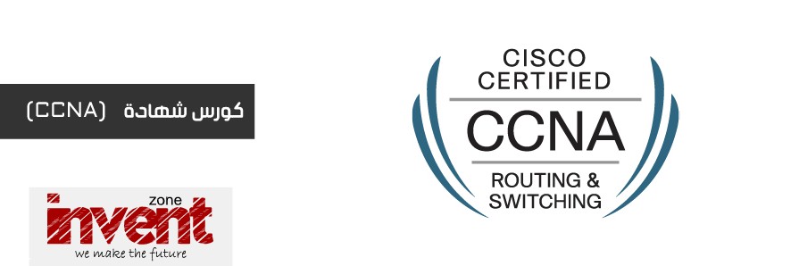 كورس شهادة Cisco Certified Network Associate CCNA 200-120 كورس شهادة Cisco Certified Network Associate CCNA 200-120