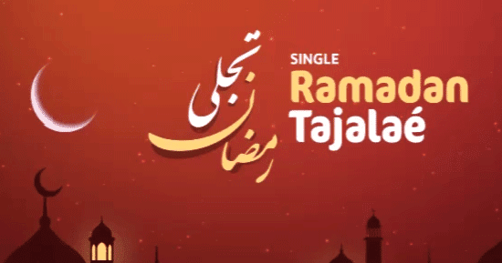 ظهر رمضان وابتسم