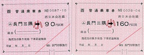 JR西日本　金額式常備軟券乗車券(小児用)　長門三隅駅
