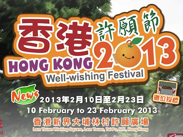香港林村許願節 2013