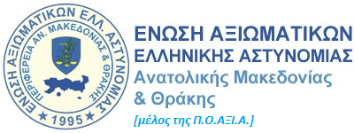 Ένωση Αξιωματικών Ελληνικής Αστυνομίας Ανατολικής Μακεδονίας και Θράκης
