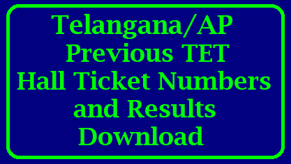 Download Previous TET Hall Ticket Numbers and Results Telangana/AP How to get Previous TET Hall Ticket Number Marks Result Download | Download Previous TET Hall Ticket Numbers and Results Telangana/AP| Previous TET Hall Tickets Numbers Results Marks Mem Card Download | Teachers Eligibility Test conducted in Ap and Telangana Aspirants who are applying for AP TET and TS DSC TRT 2017 they need to enter Previous qualified TEt Details like Hall Ticket number Marks. Some candidates have forgot the Hall Ticket Number and unable to collect the details how-to-get-previous-2011-2012-2013-2016-TET-hall-tickets-results-marks-details-download Previous TET Hall Ticket Numbers and Results Telangana/AP/2017/12/how-to-get-previous-2011-2012-2013-2016-TET-hall-tickets-results-marks-details-download.htm